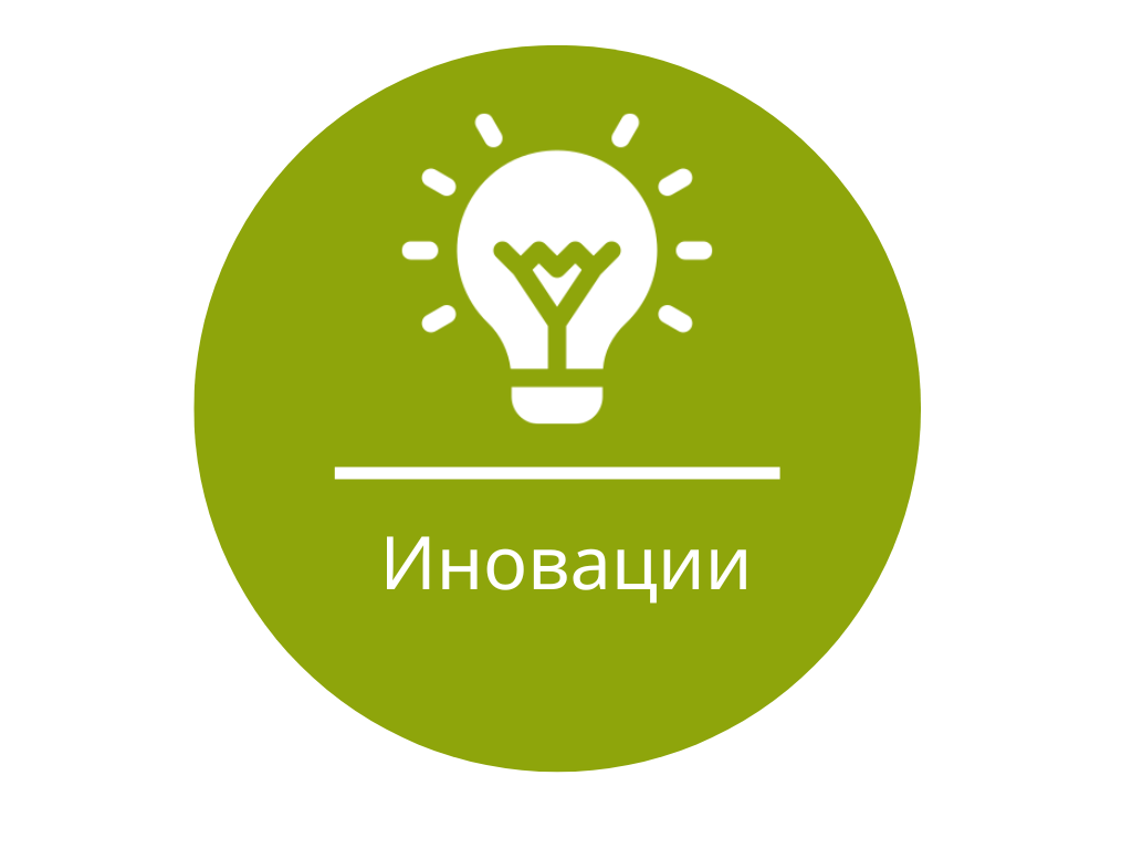 Иновации
