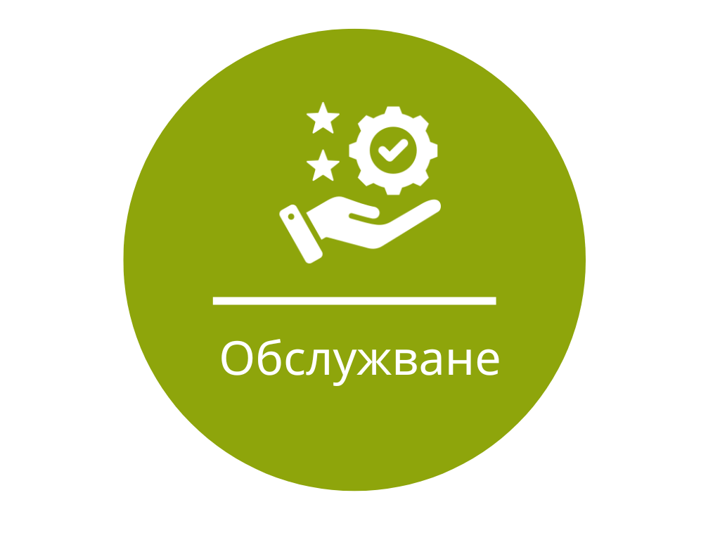 Обслужване